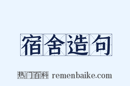 宿舍造句是什么意思的图片